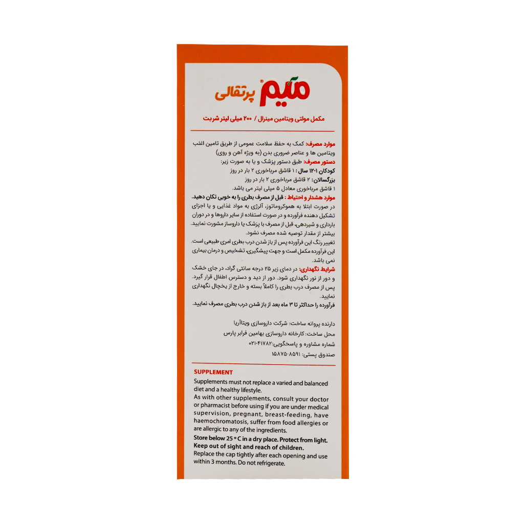 شربت میم اورنج میر ویتابیوتیکس 200 میلی لیتر - Image 3
